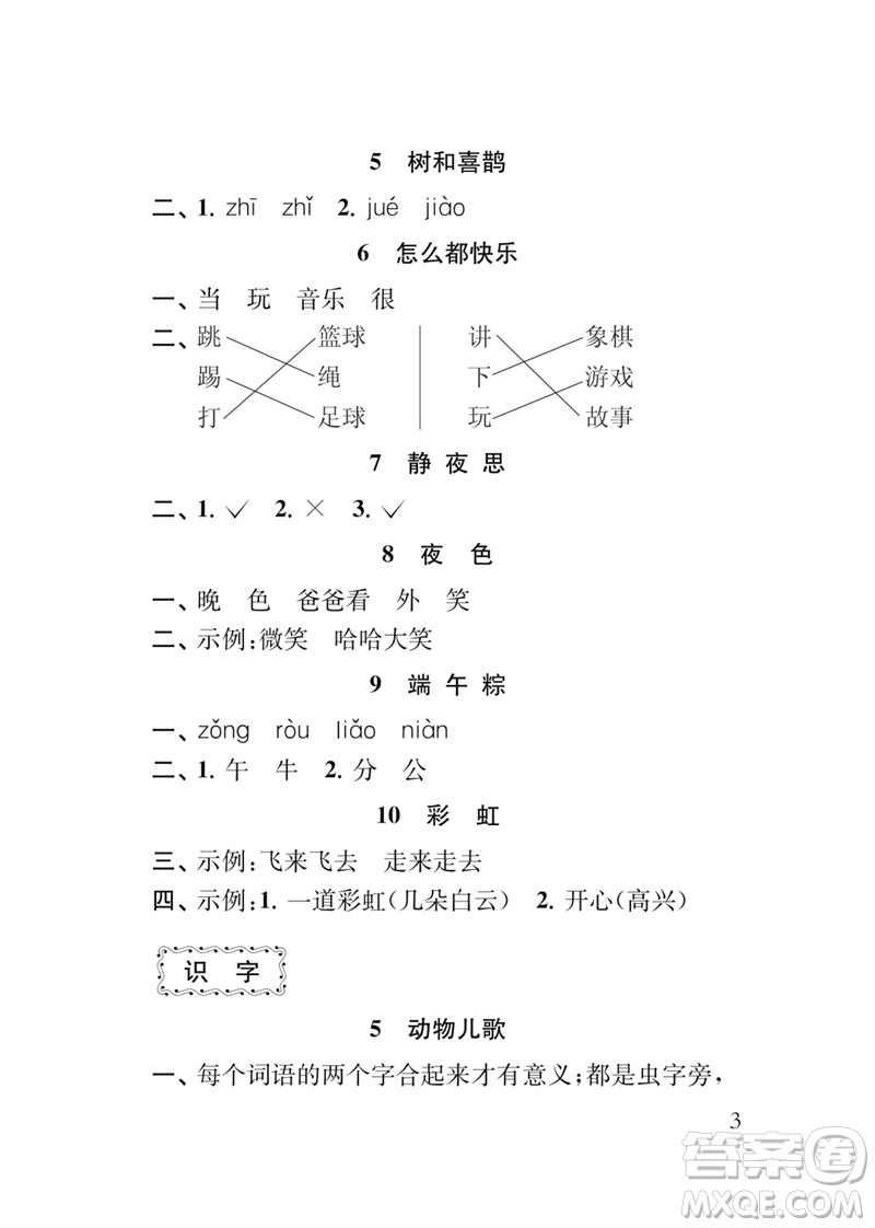 江蘇鳳凰教育出版社2023小學語文新補充習題一年級下冊人教版參考答案