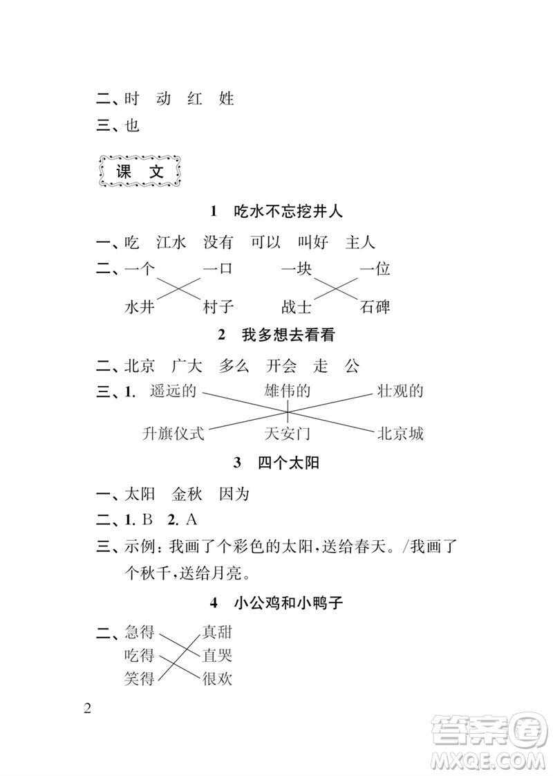 江蘇鳳凰教育出版社2023小學語文新補充習題一年級下冊人教版參考答案