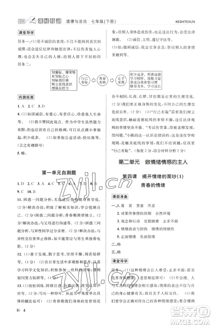 浙江人民出版社2023課時(shí)特訓(xùn)七年級(jí)下冊(cè)道德與法治人教版參考答案