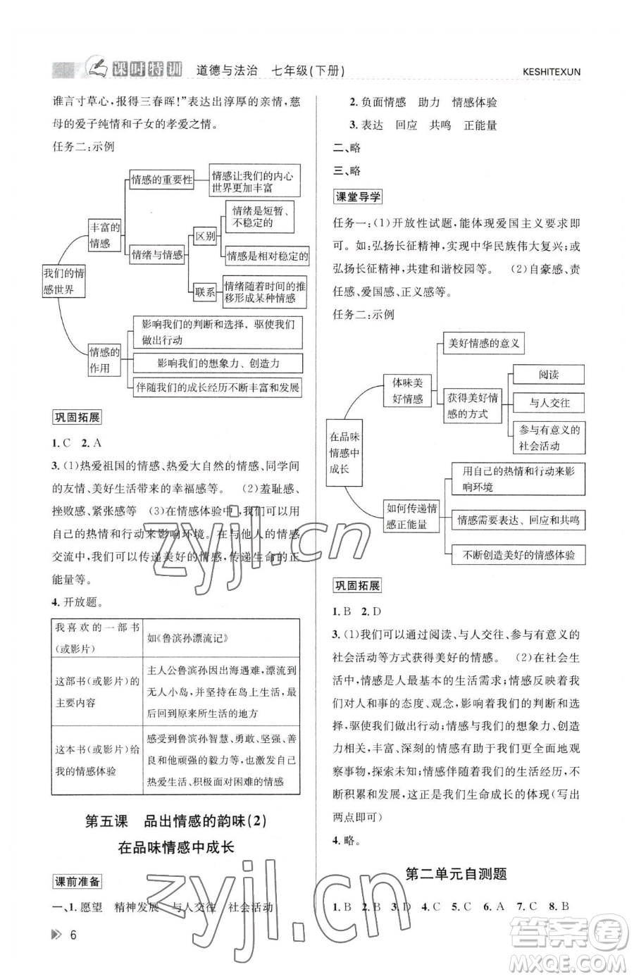 浙江人民出版社2023課時(shí)特訓(xùn)七年級(jí)下冊(cè)道德與法治人教版參考答案