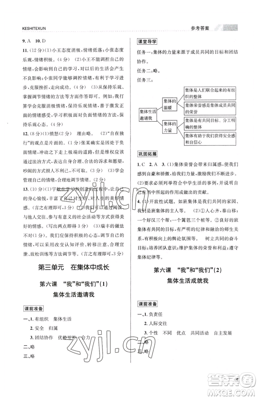 浙江人民出版社2023課時(shí)特訓(xùn)七年級(jí)下冊(cè)道德與法治人教版參考答案