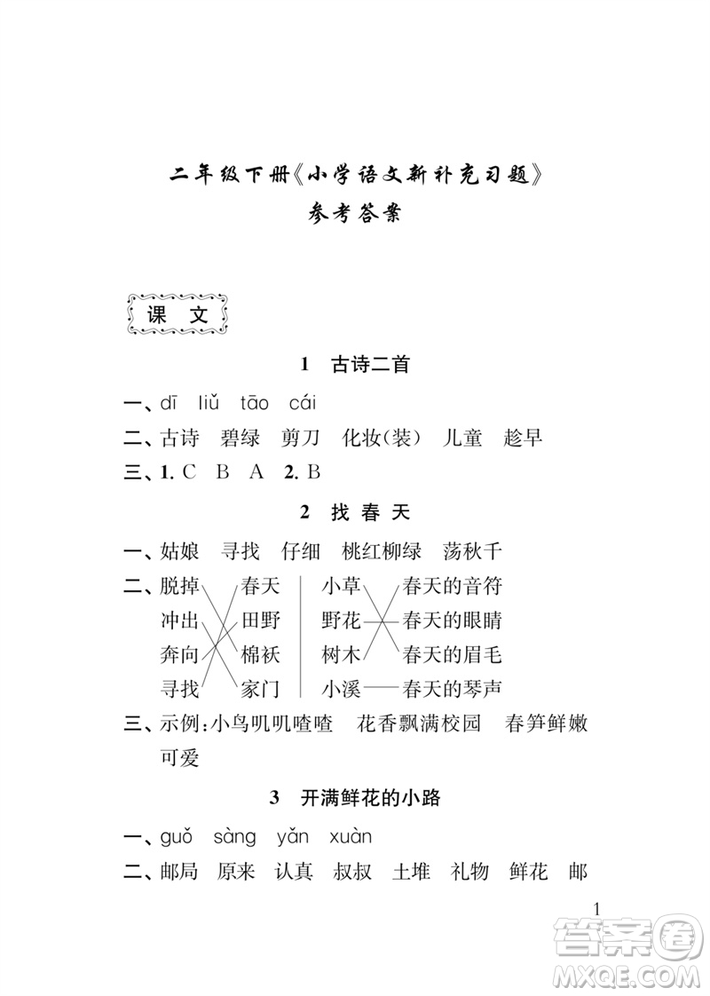 江蘇鳳凰教育出版社2023小學語文新補充習題二年級下冊人教版參考答案