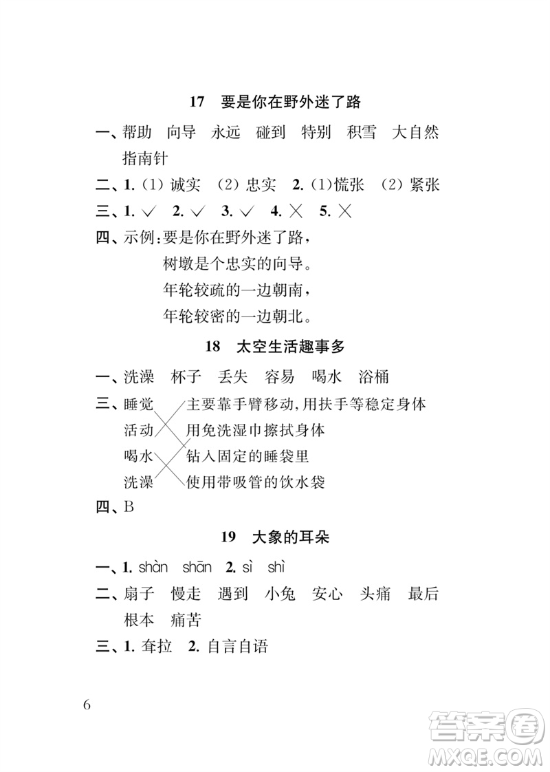 江蘇鳳凰教育出版社2023小學語文新補充習題二年級下冊人教版參考答案