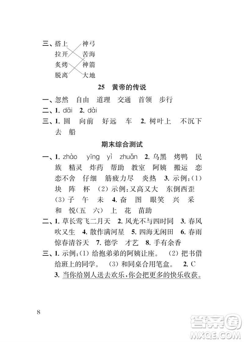 江蘇鳳凰教育出版社2023小學語文新補充習題二年級下冊人教版參考答案