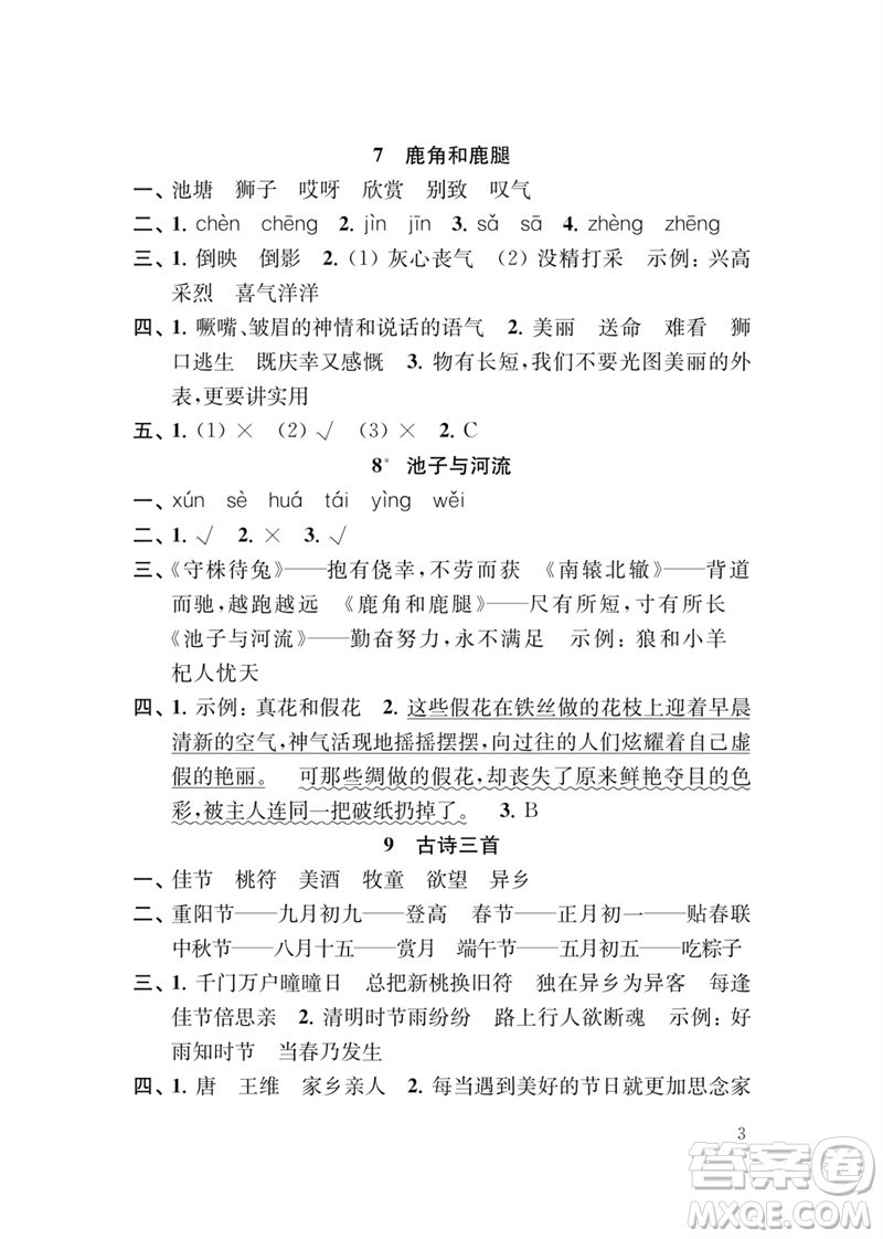 江蘇鳳凰教育出版社2023小學語文新補充習題三年級下冊人教版參考答案