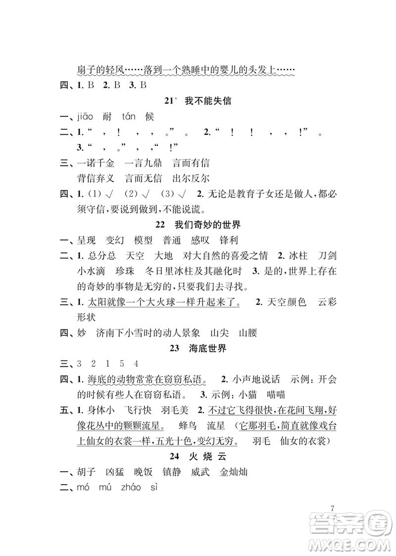 江蘇鳳凰教育出版社2023小學語文新補充習題三年級下冊人教版參考答案