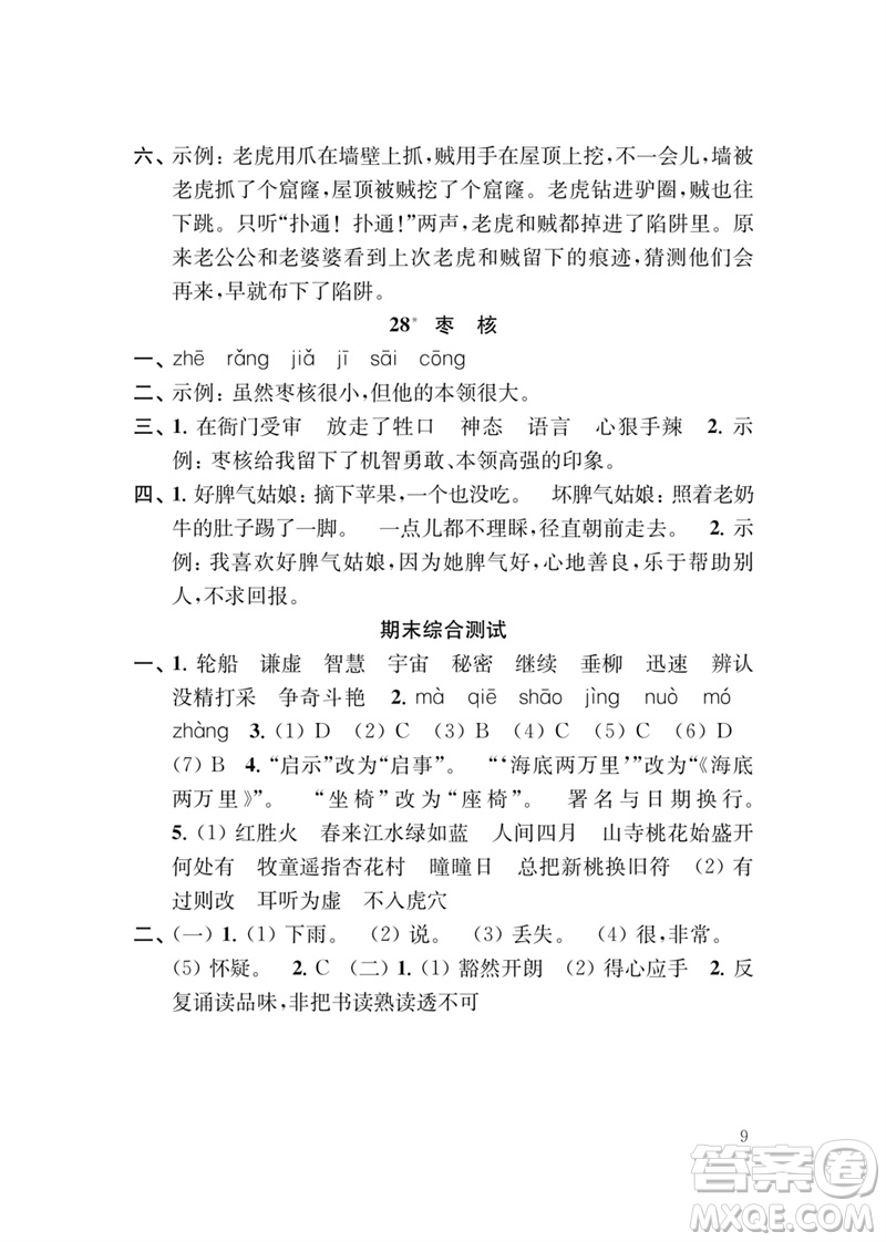 江蘇鳳凰教育出版社2023小學語文新補充習題三年級下冊人教版參考答案