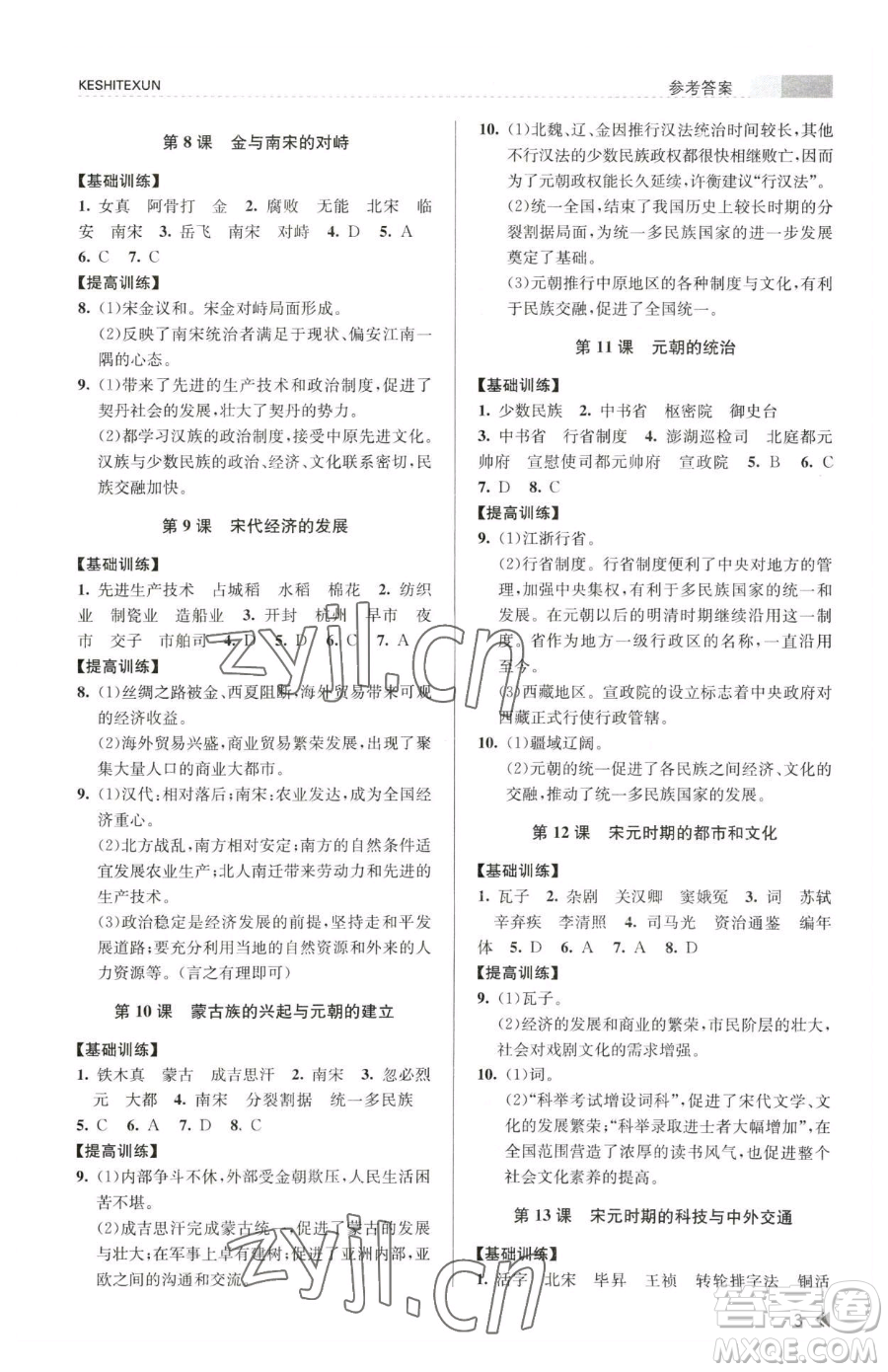 浙江人民出版社2023課時(shí)特訓(xùn)七年級(jí)下冊(cè)歷史人教版參考答案