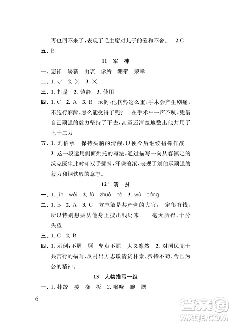 江蘇鳳凰教育出版社2023小學(xué)語(yǔ)文新補(bǔ)充習(xí)題五年級(jí)下冊(cè)人教版參考答案