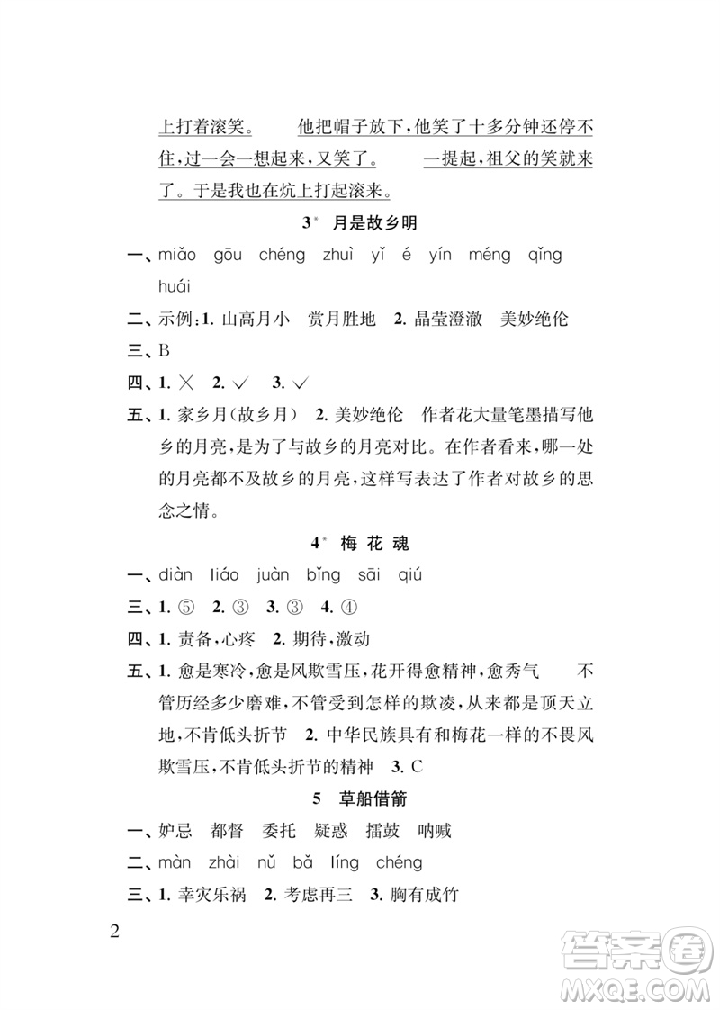 江蘇鳳凰教育出版社2023小學(xué)語(yǔ)文新補(bǔ)充習(xí)題五年級(jí)下冊(cè)人教版參考答案