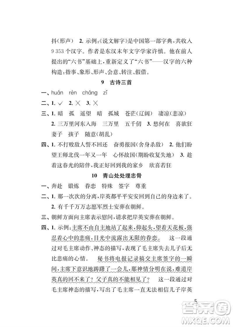 江蘇鳳凰教育出版社2023小學(xué)語(yǔ)文新補(bǔ)充習(xí)題五年級(jí)下冊(cè)人教版參考答案