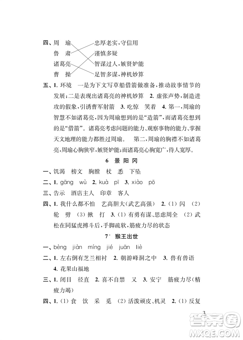 江蘇鳳凰教育出版社2023小學(xué)語(yǔ)文新補(bǔ)充習(xí)題五年級(jí)下冊(cè)人教版參考答案