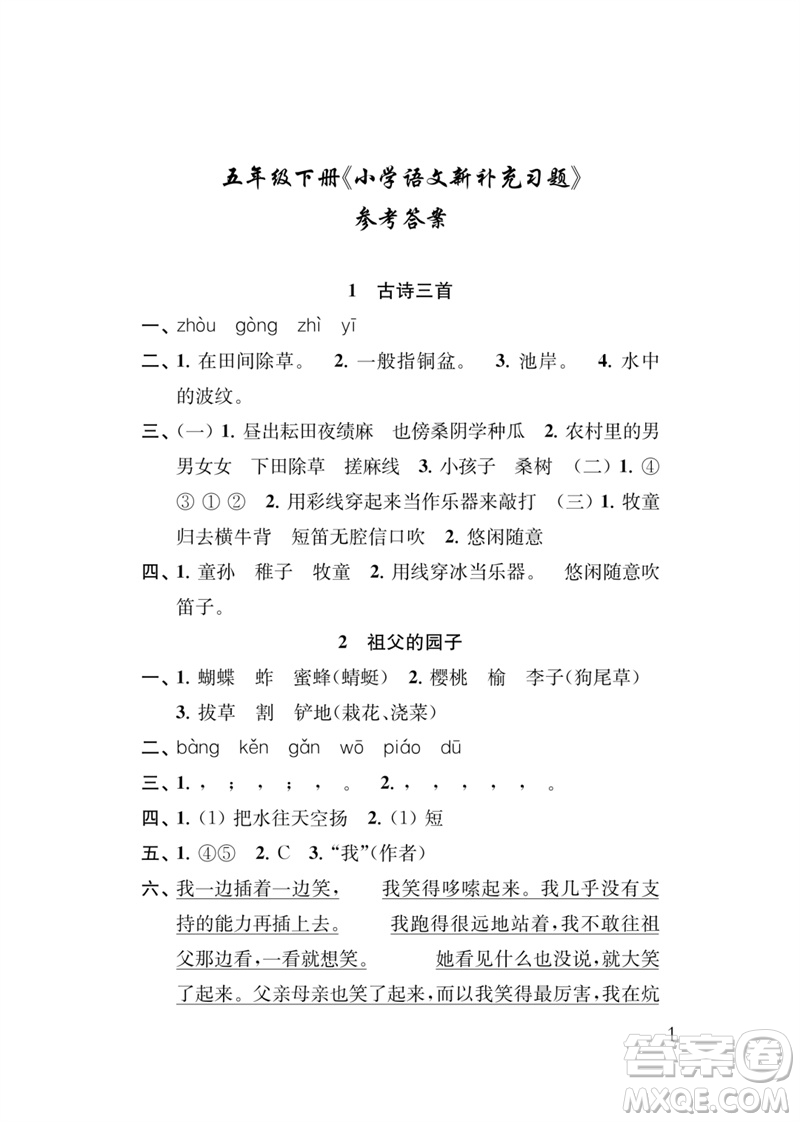 江蘇鳳凰教育出版社2023小學(xué)語(yǔ)文新補(bǔ)充習(xí)題五年級(jí)下冊(cè)人教版參考答案