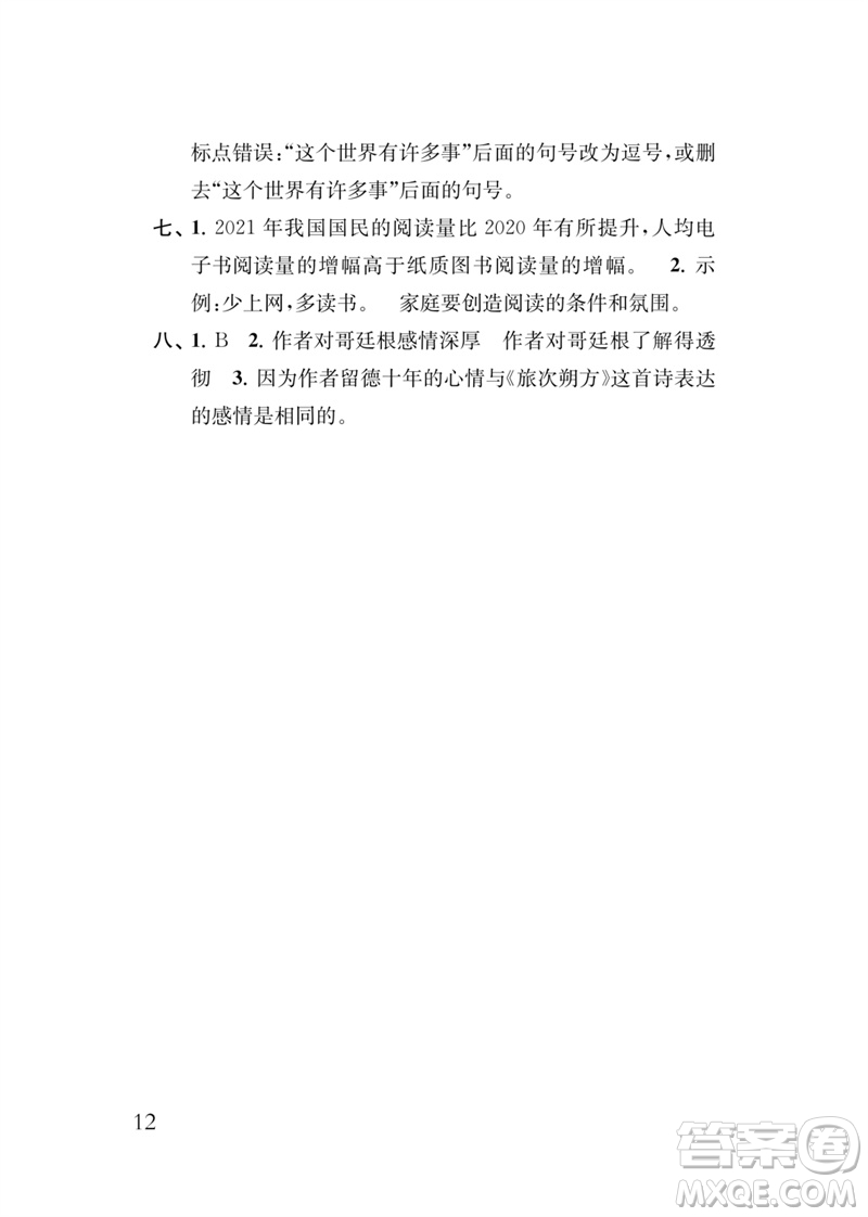 江蘇鳳凰教育出版社2023小學(xué)語(yǔ)文新補(bǔ)充習(xí)題五年級(jí)下冊(cè)人教版參考答案