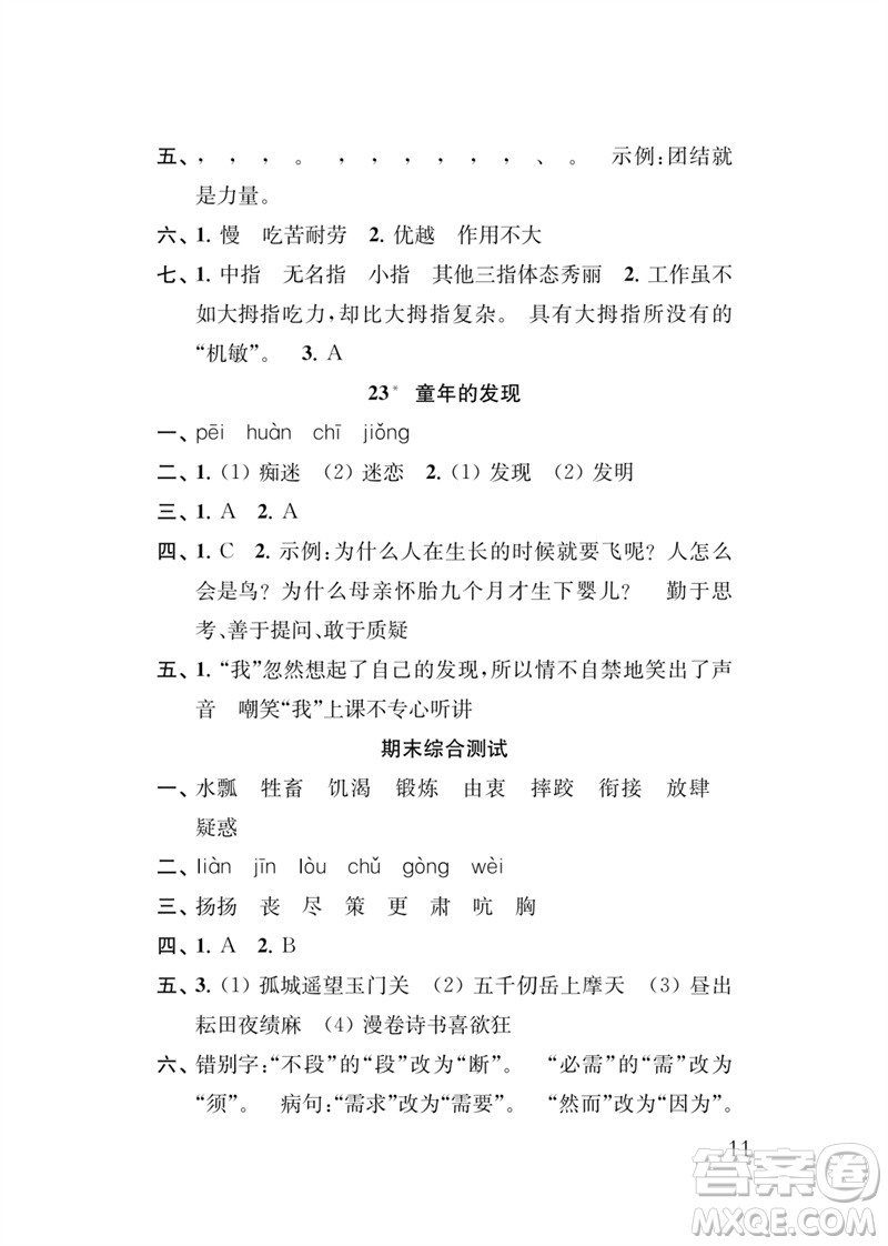 江蘇鳳凰教育出版社2023小學(xué)語(yǔ)文新補(bǔ)充習(xí)題五年級(jí)下冊(cè)人教版參考答案