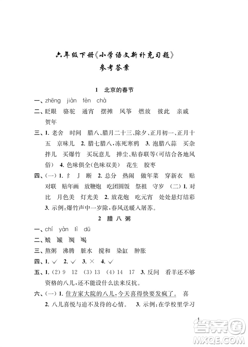 江蘇鳳凰教育出版社2023小學(xué)語文新補(bǔ)充習(xí)題六年級(jí)下冊(cè)人教版參考答案