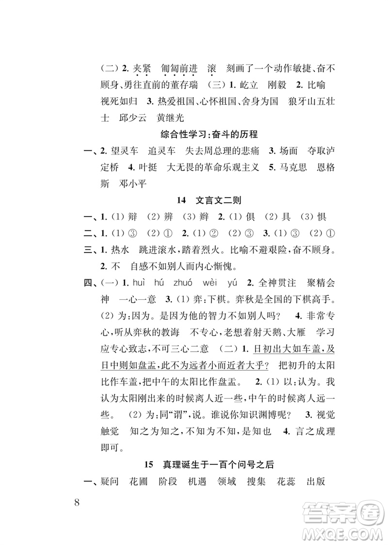 江蘇鳳凰教育出版社2023小學(xué)語文新補(bǔ)充習(xí)題六年級(jí)下冊(cè)人教版參考答案