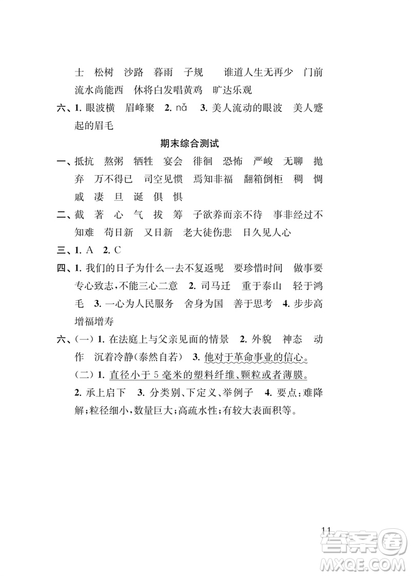 江蘇鳳凰教育出版社2023小學(xué)語文新補(bǔ)充習(xí)題六年級(jí)下冊(cè)人教版參考答案