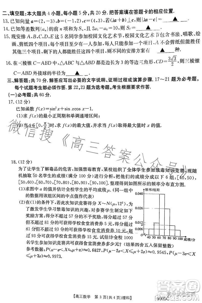 2023金太陽(yáng)聯(lián)考高三5月31考試6001C數(shù)學(xué)理科試卷答案