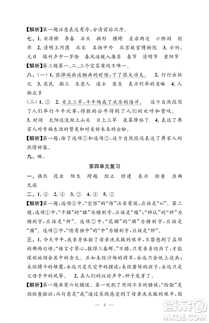 江蘇鳳凰教育出版社2023練習(xí)與測試檢測卷小學(xué)語文三年級下冊人教版參考答案