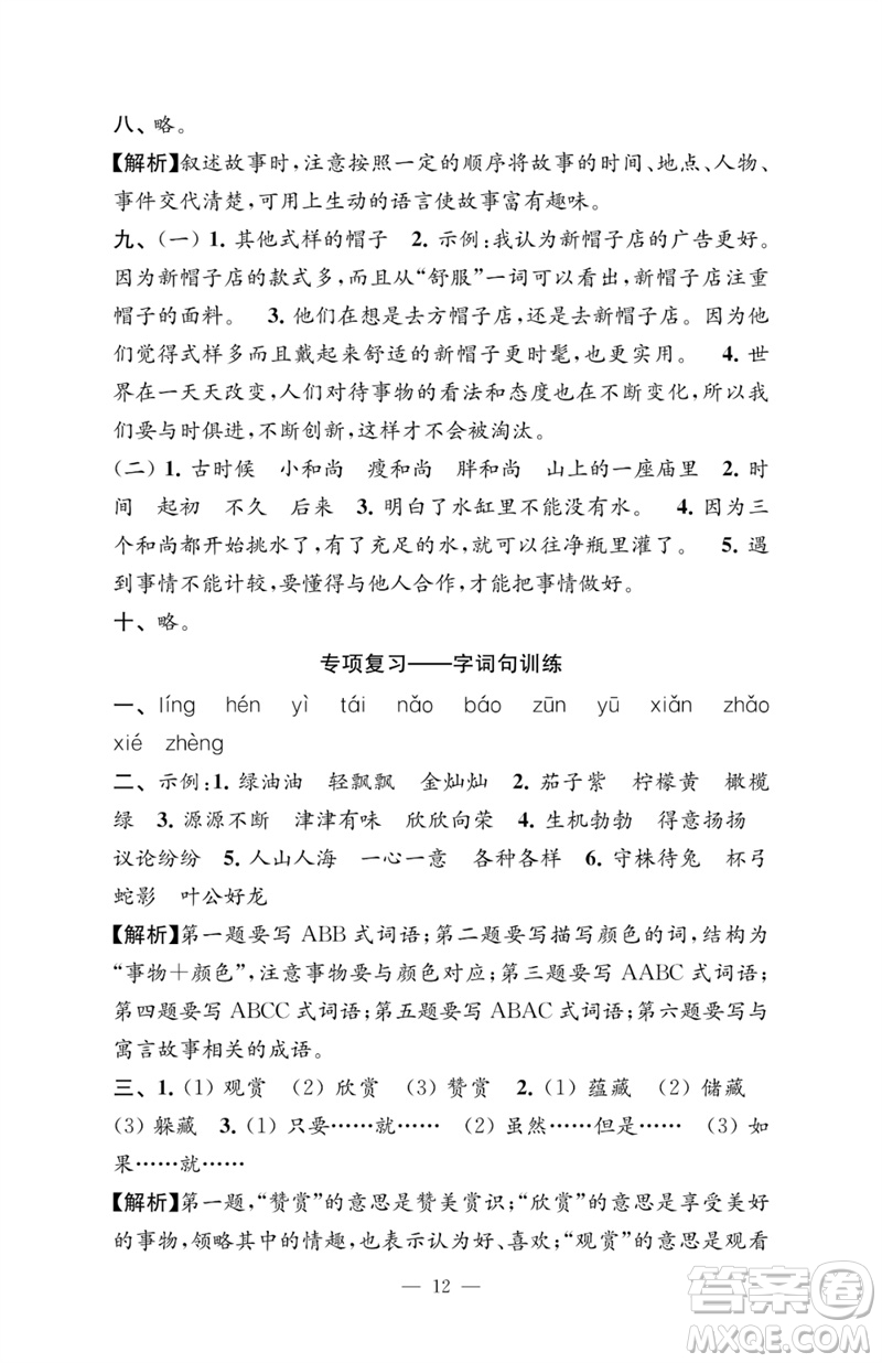 江蘇鳳凰教育出版社2023練習(xí)與測試檢測卷小學(xué)語文三年級下冊人教版參考答案