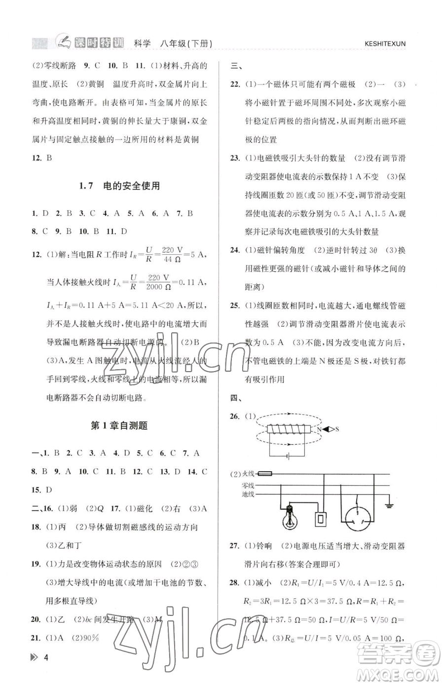 浙江人民出版社2023課時(shí)特訓(xùn)八年級(jí)下冊(cè)科學(xué)浙教版參考答案