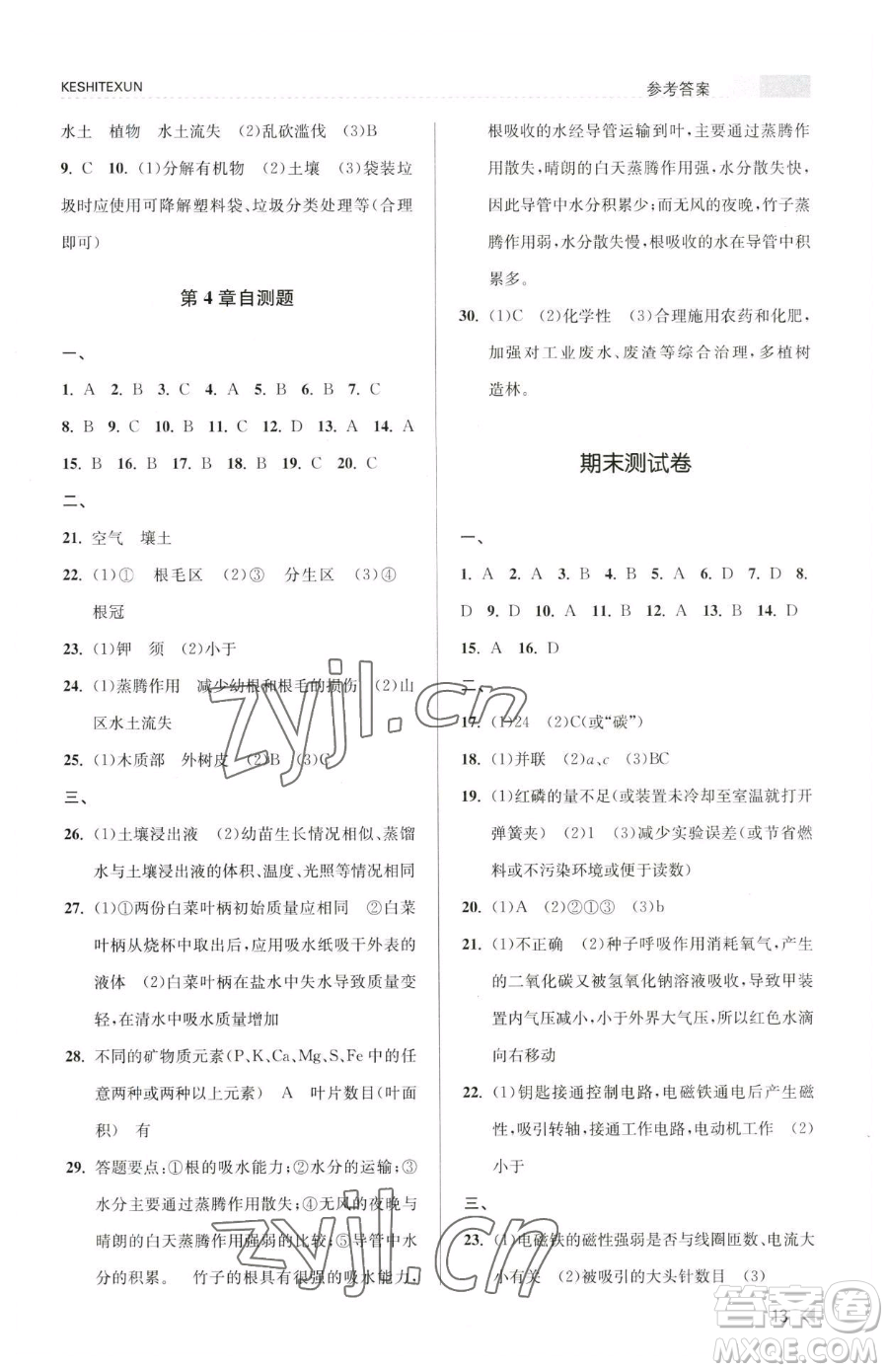 浙江人民出版社2023課時(shí)特訓(xùn)八年級(jí)下冊(cè)科學(xué)浙教版參考答案