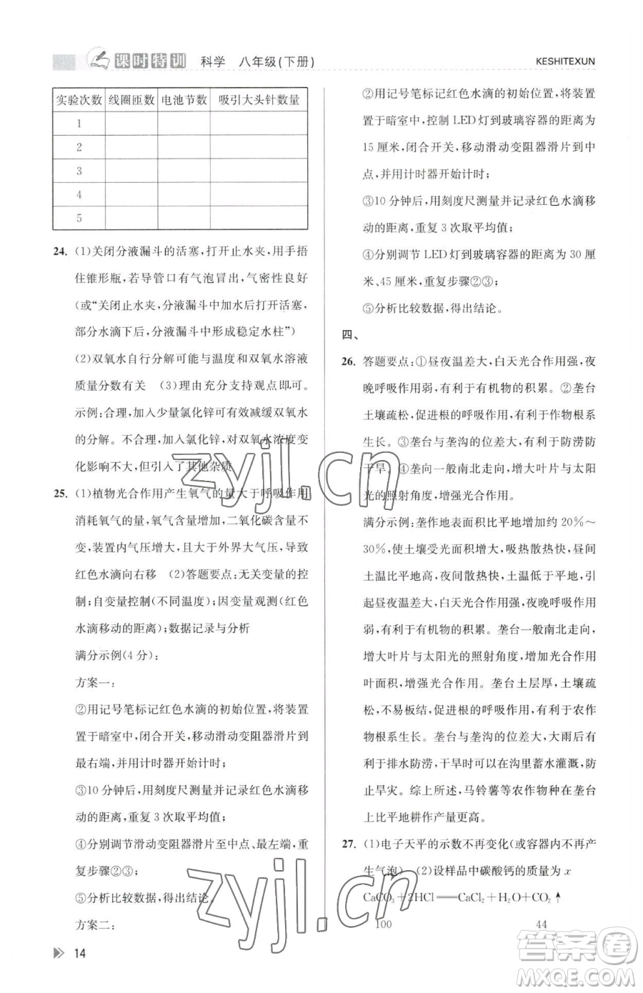 浙江人民出版社2023課時(shí)特訓(xùn)八年級(jí)下冊(cè)科學(xué)浙教版參考答案