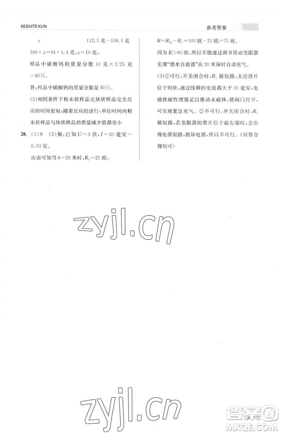 浙江人民出版社2023課時(shí)特訓(xùn)八年級(jí)下冊(cè)科學(xué)浙教版參考答案