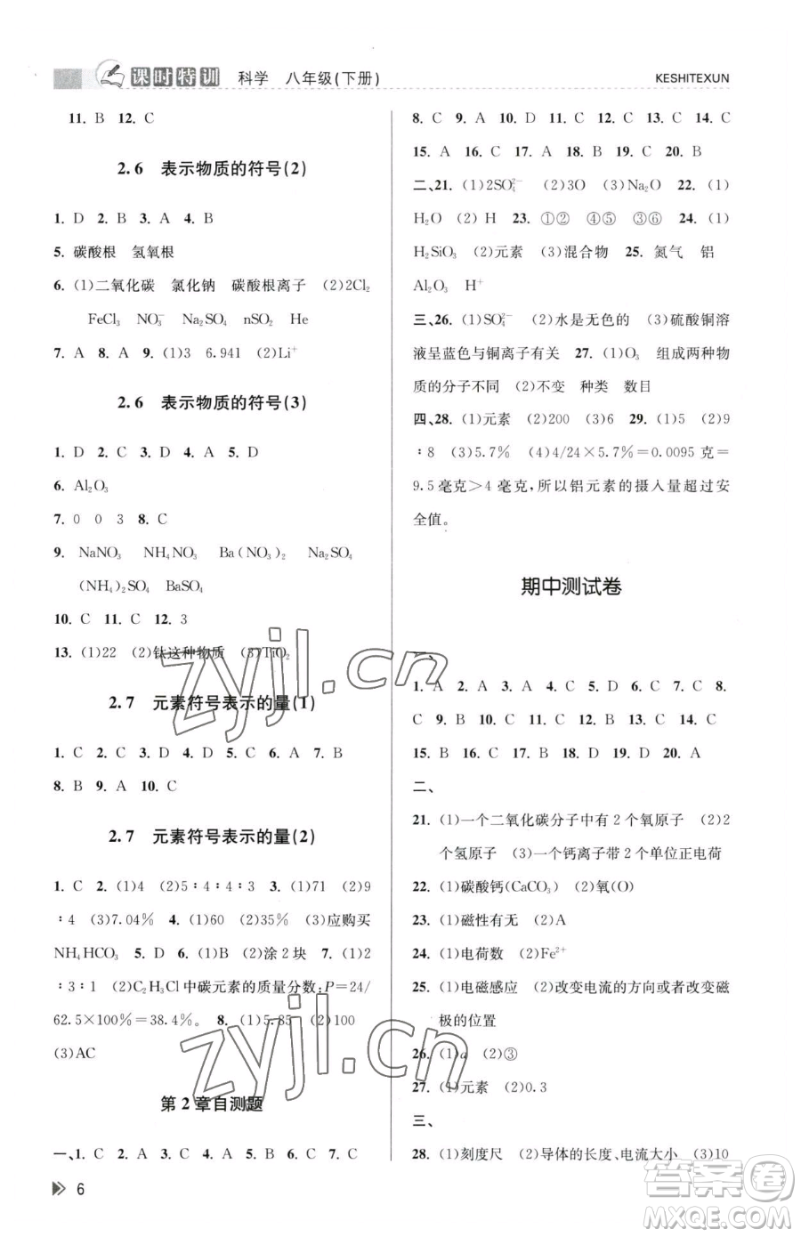 浙江人民出版社2023課時(shí)特訓(xùn)八年級(jí)下冊(cè)科學(xué)浙教版參考答案