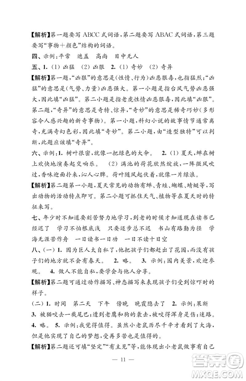 江蘇鳳凰教育出版社2023練習(xí)與測試檢測卷小學(xué)語文四年級(jí)下冊人教版參考答案