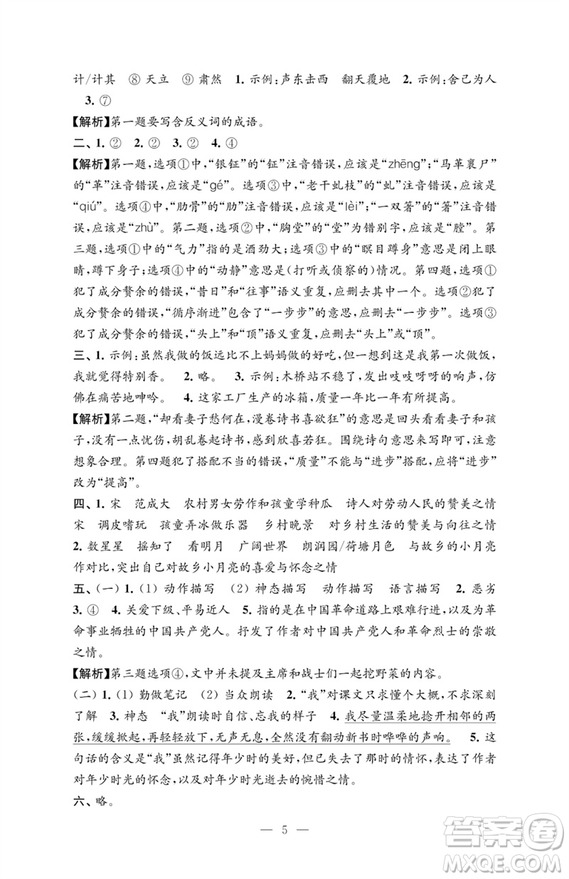 江蘇鳳凰教育出版社2023練習(xí)與測試檢測卷小學(xué)語文五年級下冊人教版參考答案