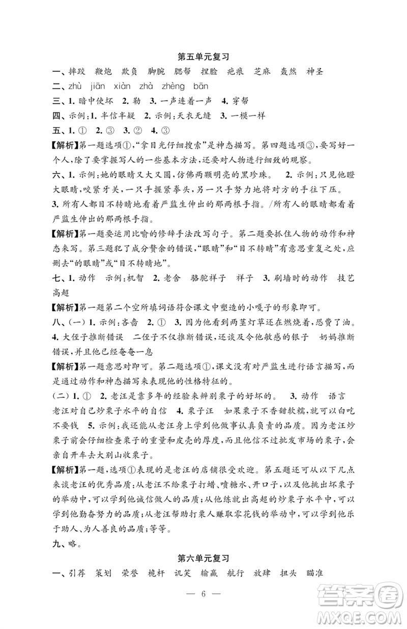 江蘇鳳凰教育出版社2023練習(xí)與測試檢測卷小學(xué)語文五年級下冊人教版參考答案