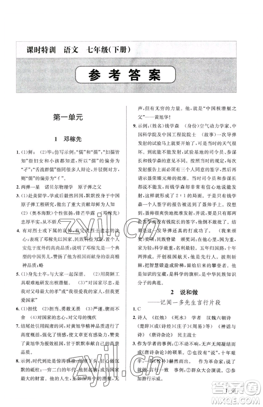 浙江人民出版社2023課時(shí)特訓(xùn)七年級(jí)下冊(cè)語文人教版參考答案