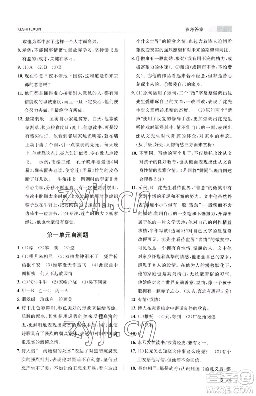 浙江人民出版社2023課時(shí)特訓(xùn)七年級(jí)下冊(cè)語文人教版參考答案