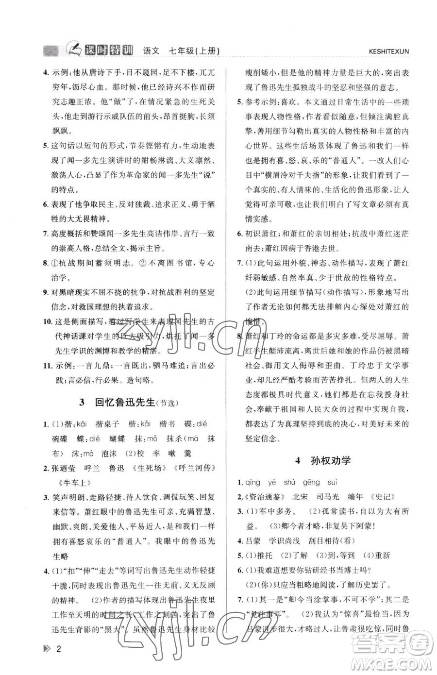 浙江人民出版社2023課時(shí)特訓(xùn)七年級(jí)下冊(cè)語文人教版參考答案