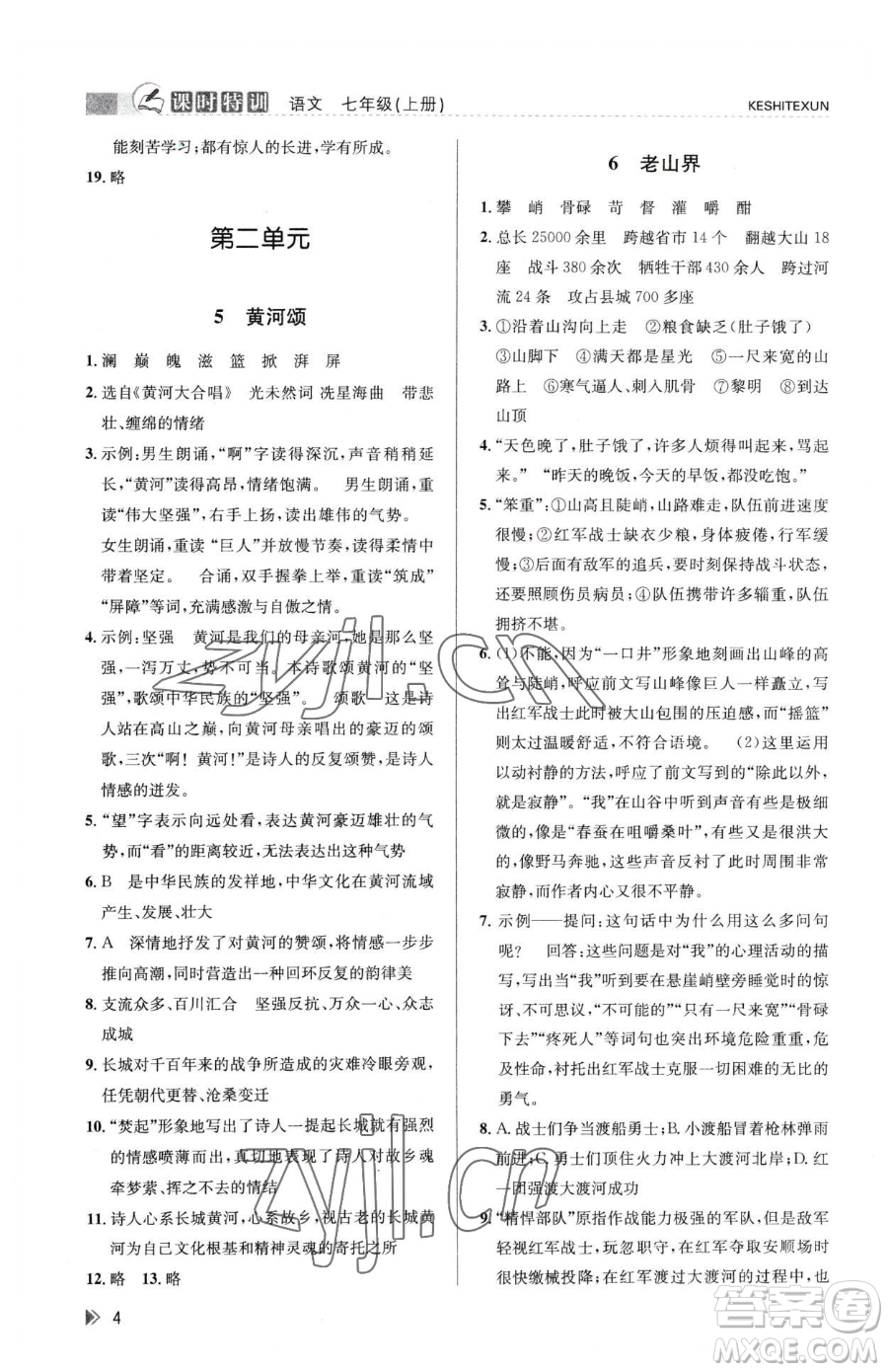 浙江人民出版社2023課時(shí)特訓(xùn)七年級(jí)下冊(cè)語文人教版參考答案