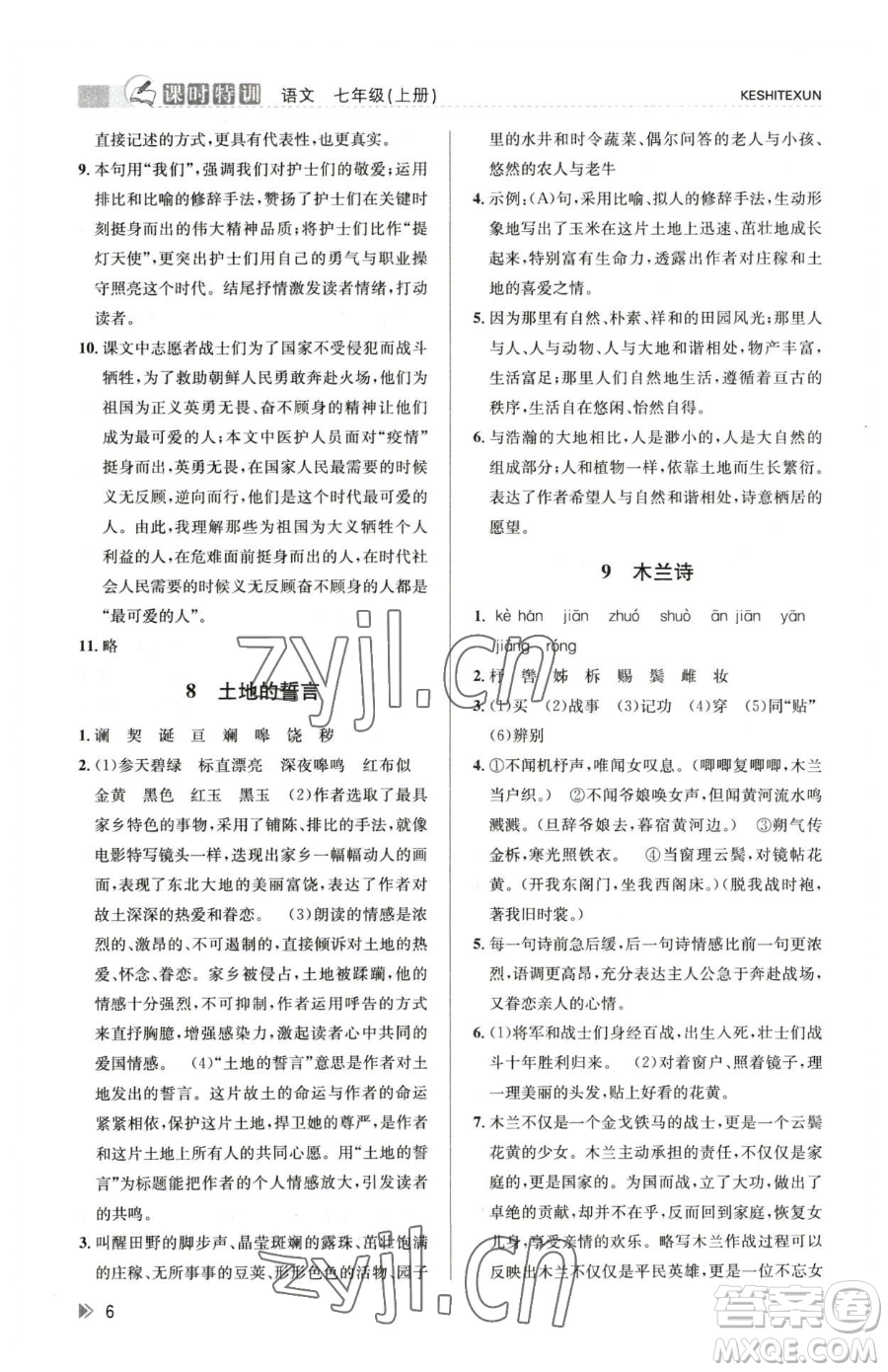 浙江人民出版社2023課時(shí)特訓(xùn)七年級(jí)下冊(cè)語文人教版參考答案