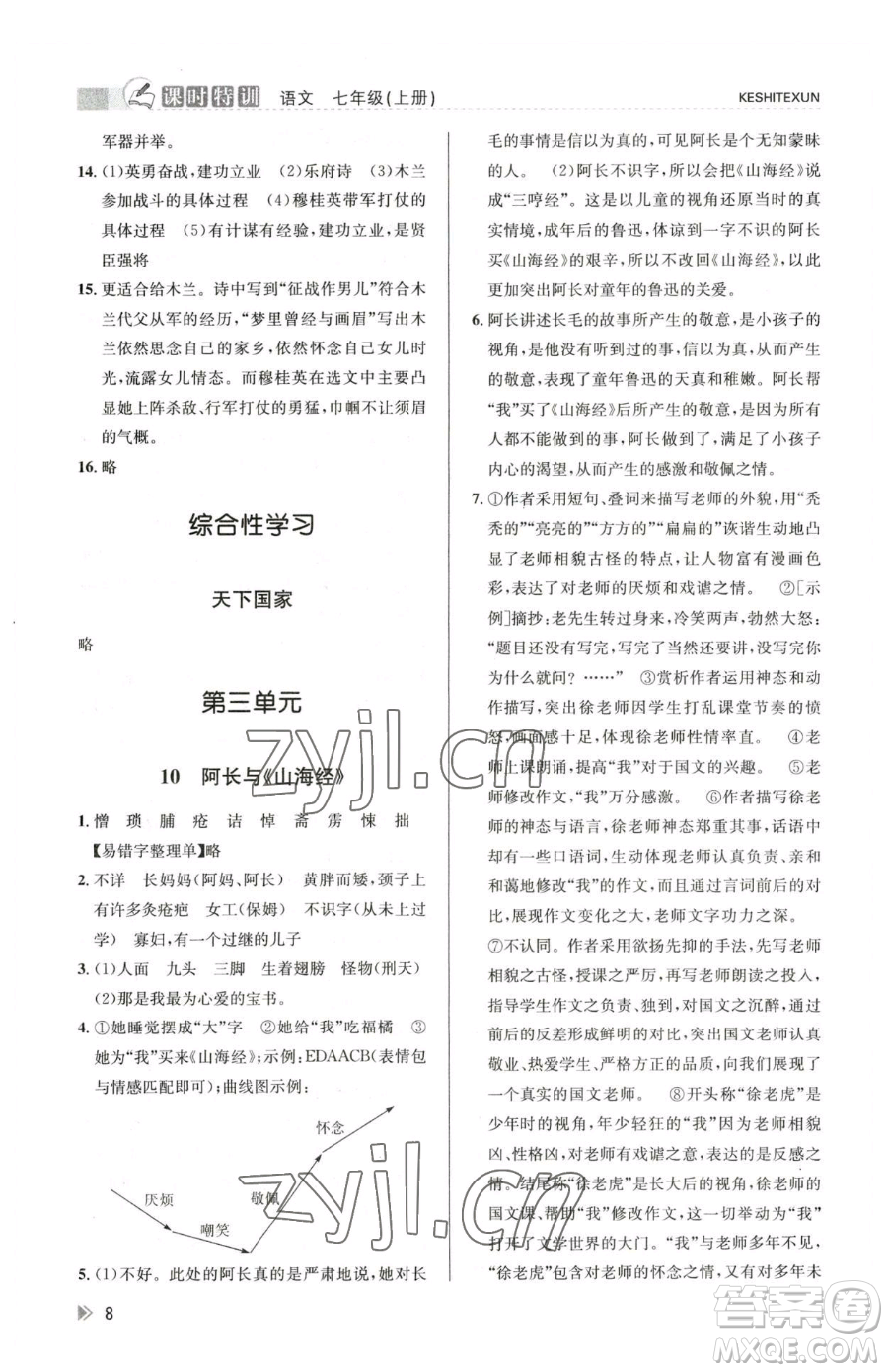 浙江人民出版社2023課時(shí)特訓(xùn)七年級(jí)下冊(cè)語文人教版參考答案