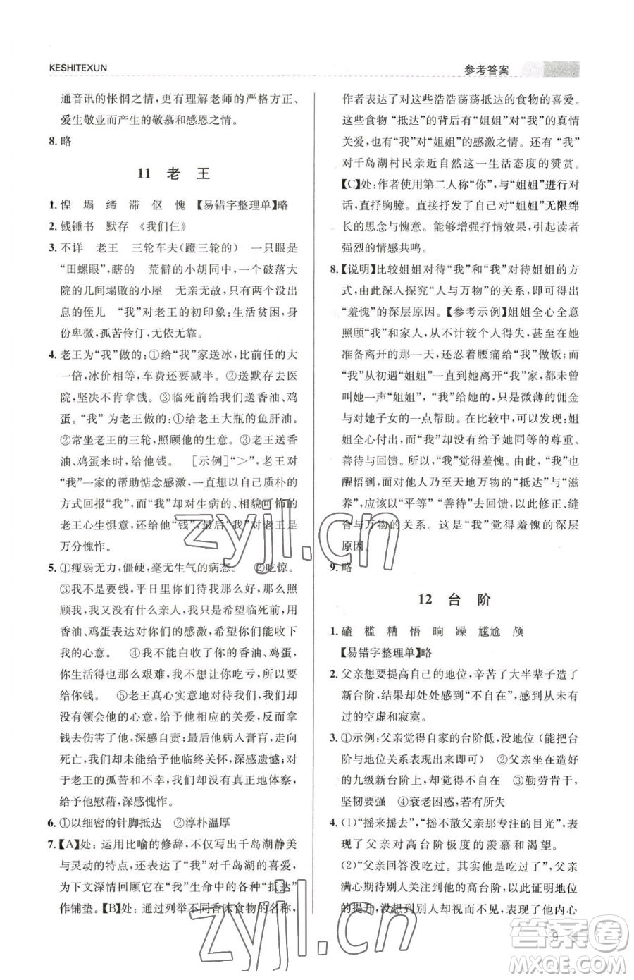 浙江人民出版社2023課時(shí)特訓(xùn)七年級(jí)下冊(cè)語文人教版參考答案