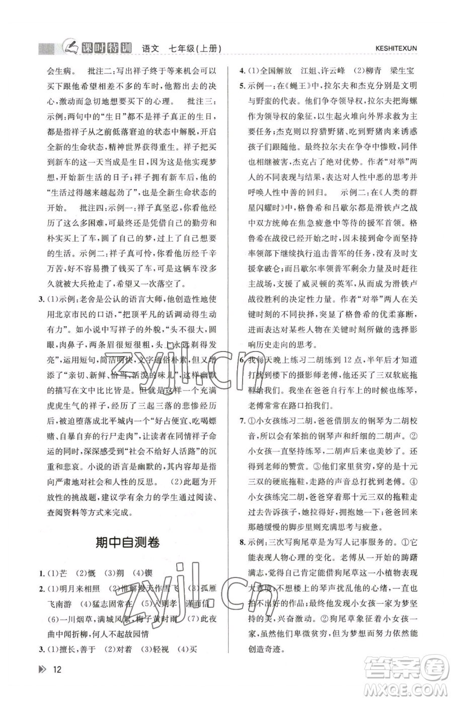 浙江人民出版社2023課時(shí)特訓(xùn)七年級(jí)下冊(cè)語文人教版參考答案