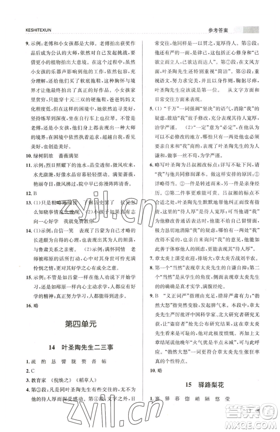 浙江人民出版社2023課時(shí)特訓(xùn)七年級(jí)下冊(cè)語文人教版參考答案