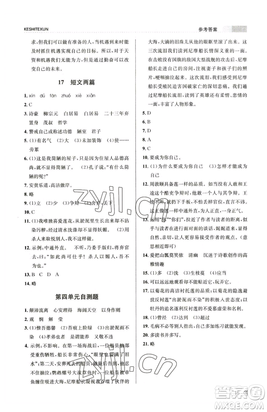 浙江人民出版社2023課時(shí)特訓(xùn)七年級(jí)下冊(cè)語文人教版參考答案