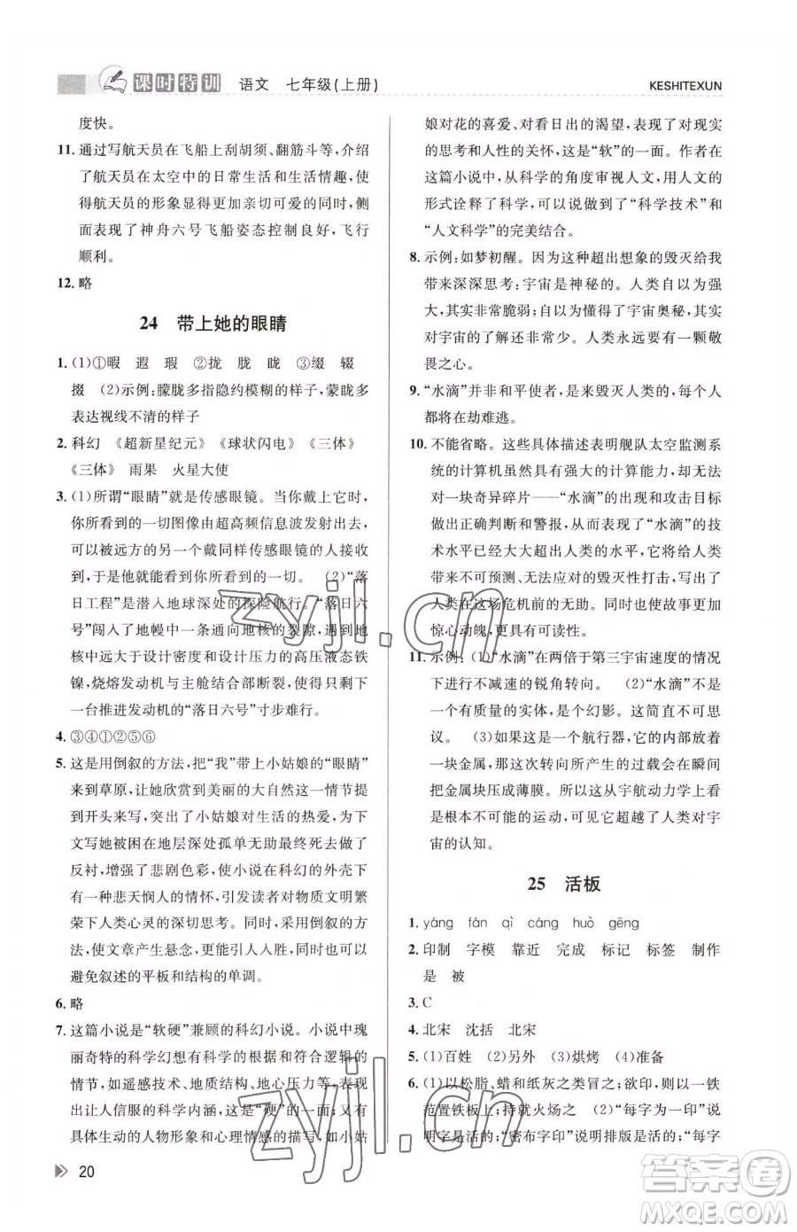 浙江人民出版社2023課時(shí)特訓(xùn)七年級(jí)下冊(cè)語文人教版參考答案