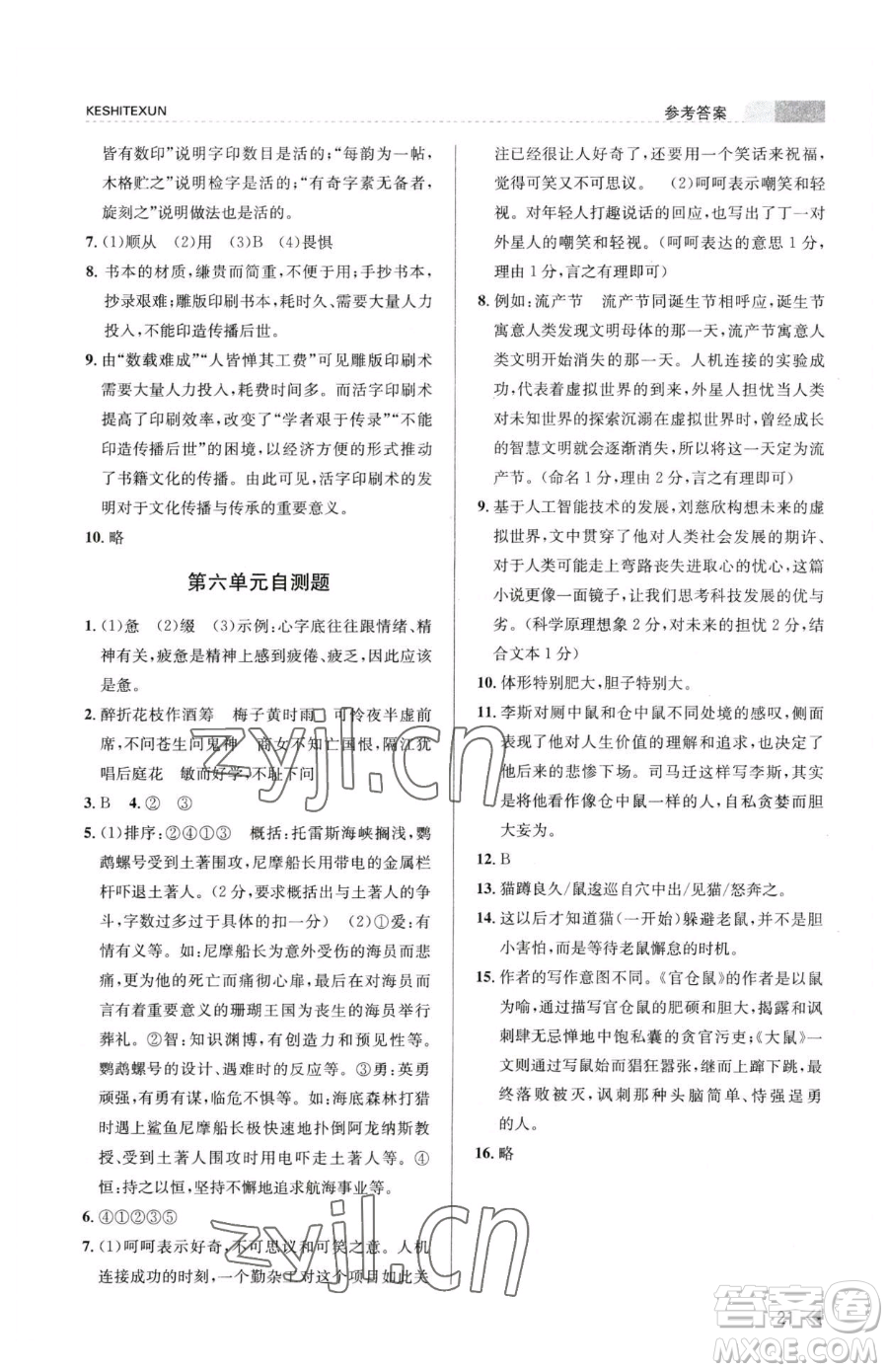 浙江人民出版社2023課時(shí)特訓(xùn)七年級(jí)下冊(cè)語文人教版參考答案