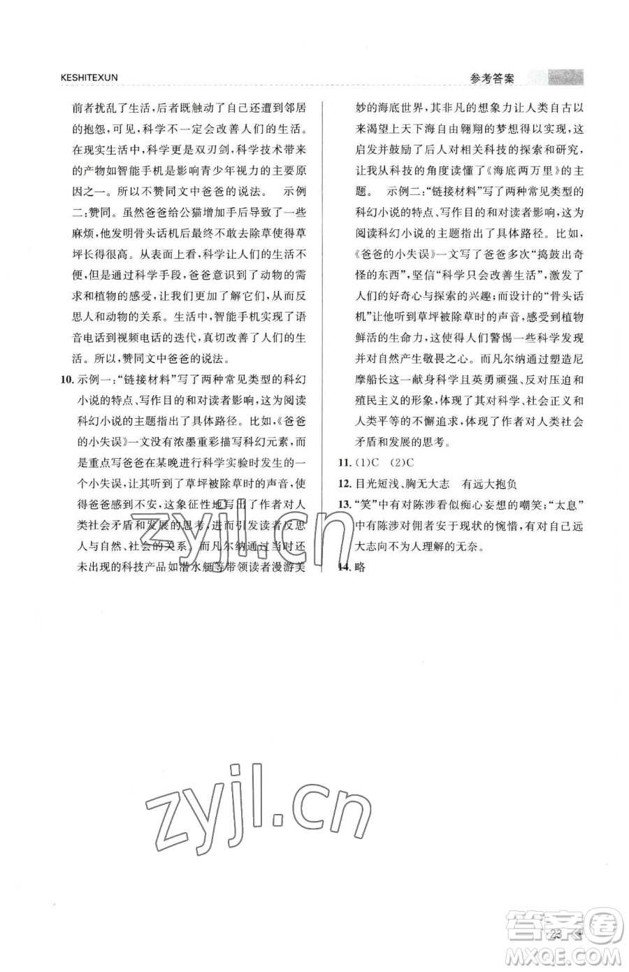 浙江人民出版社2023課時(shí)特訓(xùn)七年級(jí)下冊(cè)語文人教版參考答案