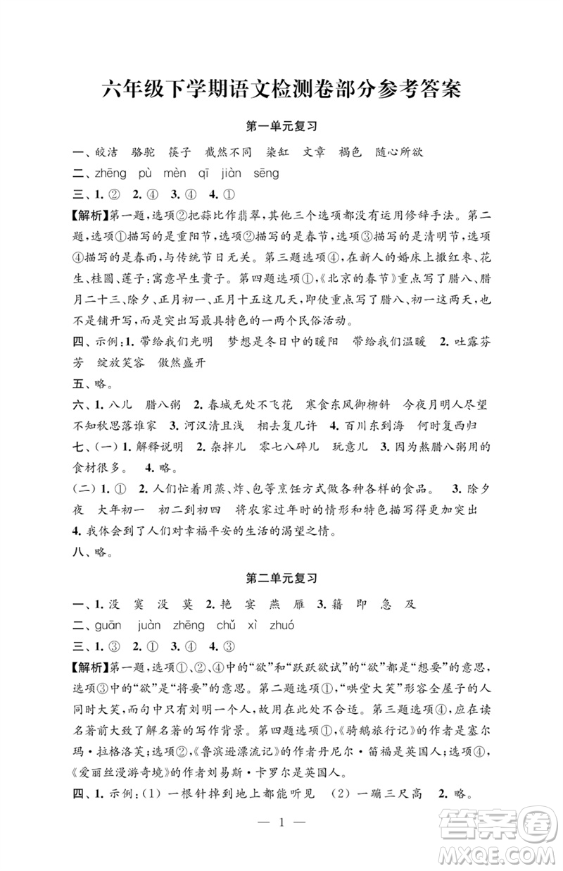 江蘇鳳凰教育出版社2023練習(xí)與測試檢測卷小學(xué)語文六年級下冊人教版參考答案