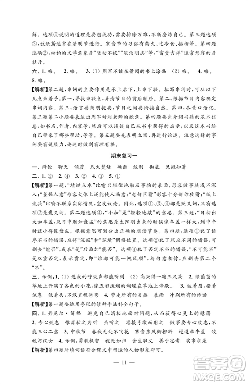 江蘇鳳凰教育出版社2023練習(xí)與測試檢測卷小學(xué)語文六年級下冊人教版參考答案