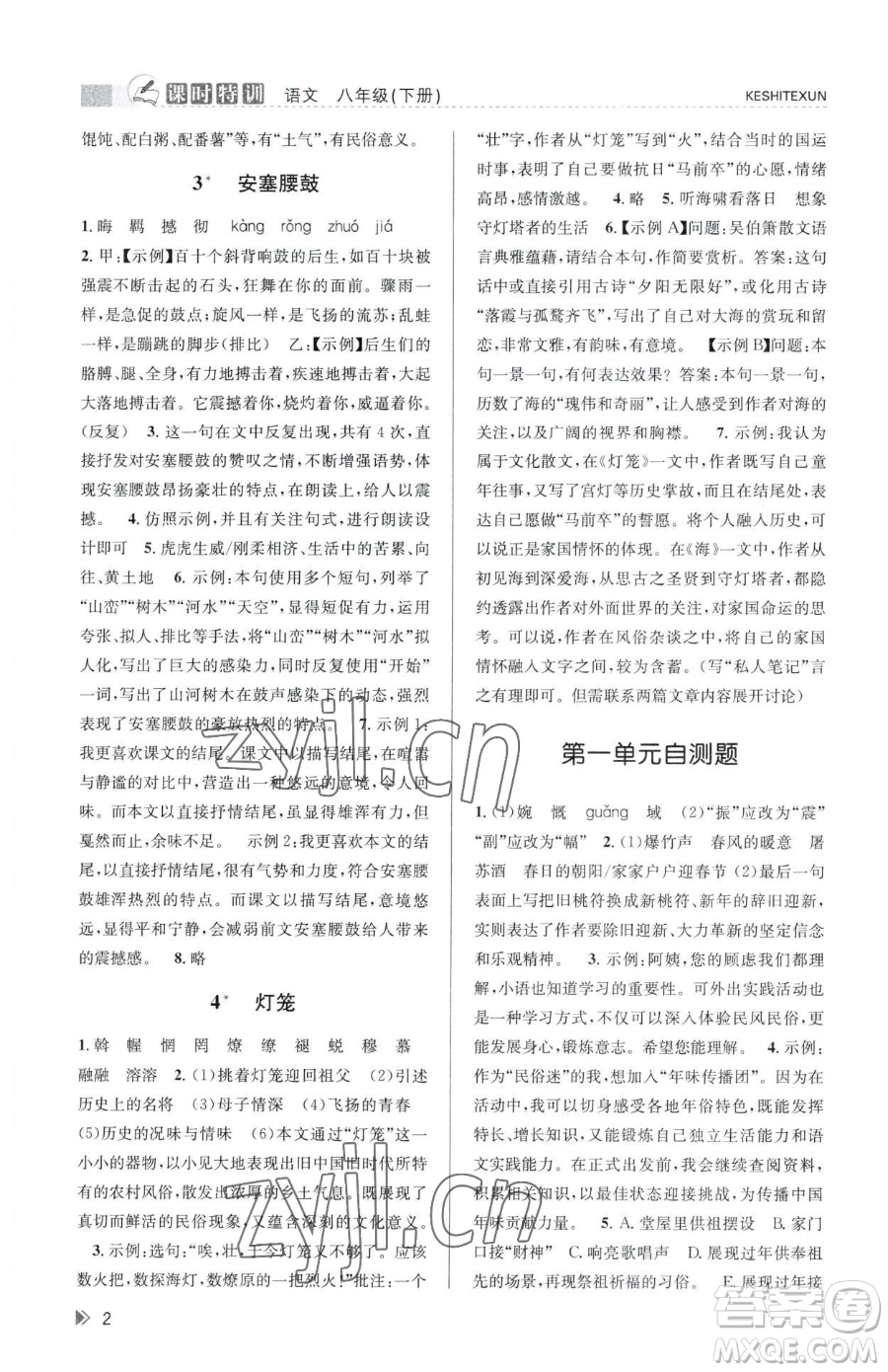 浙江人民出版社2023課時特訓(xùn)八年級下冊語文人教版參考答案