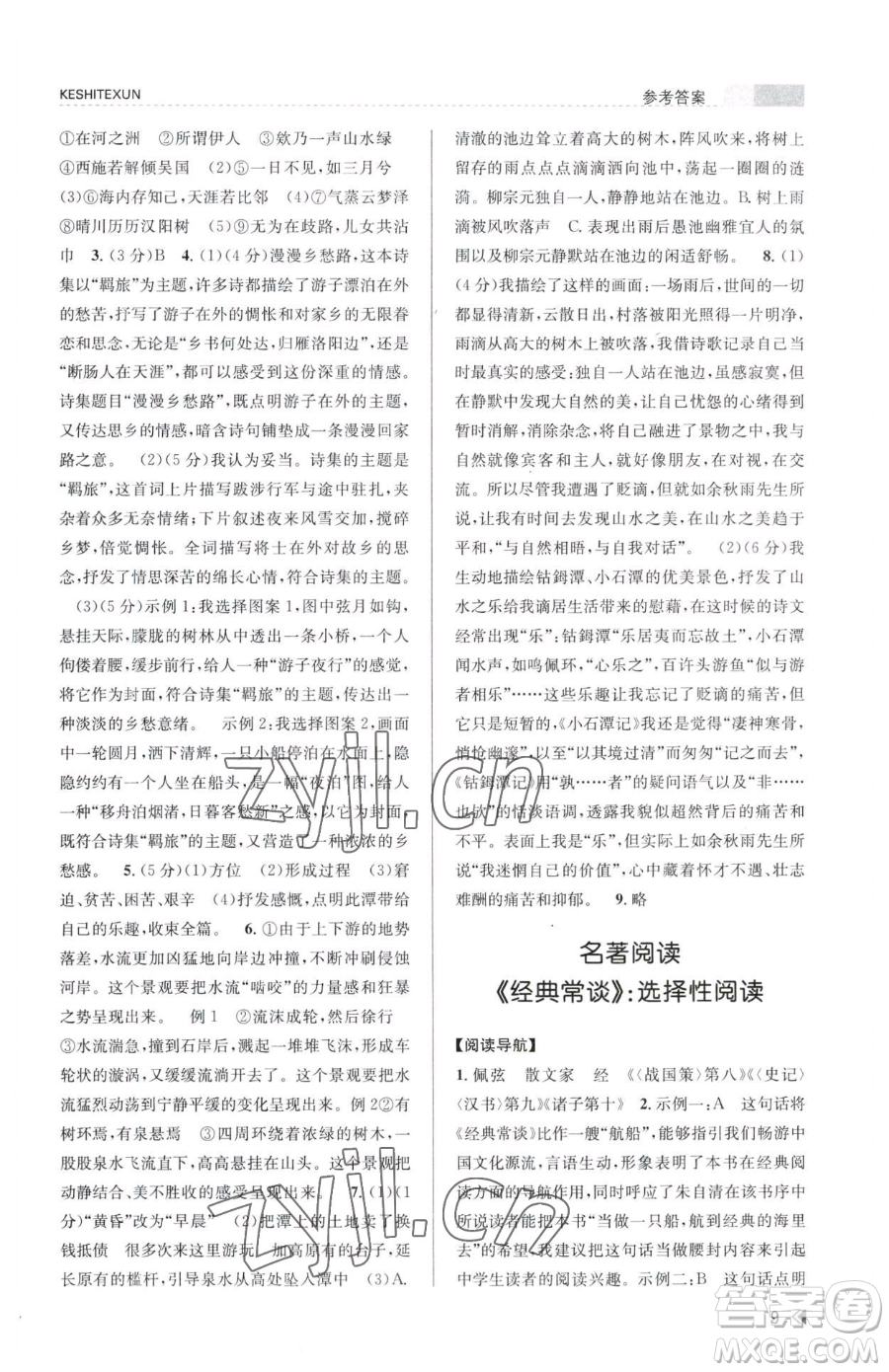 浙江人民出版社2023課時特訓(xùn)八年級下冊語文人教版參考答案